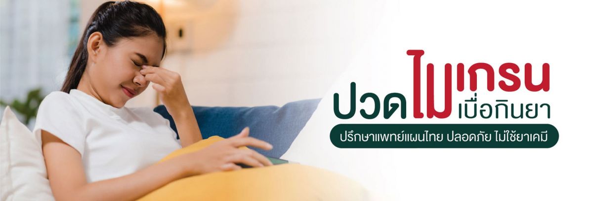 รักษาไมเกรน