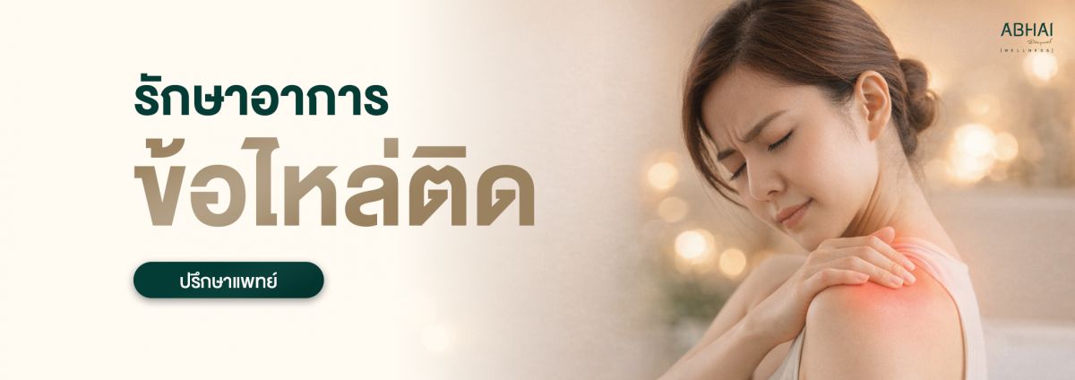 ปวดไหล่ ไหล่ติด