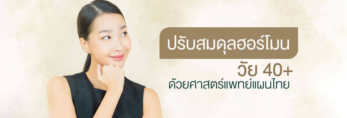 รักษาอาการปวดประจำเดือน/ปรับสมดุล