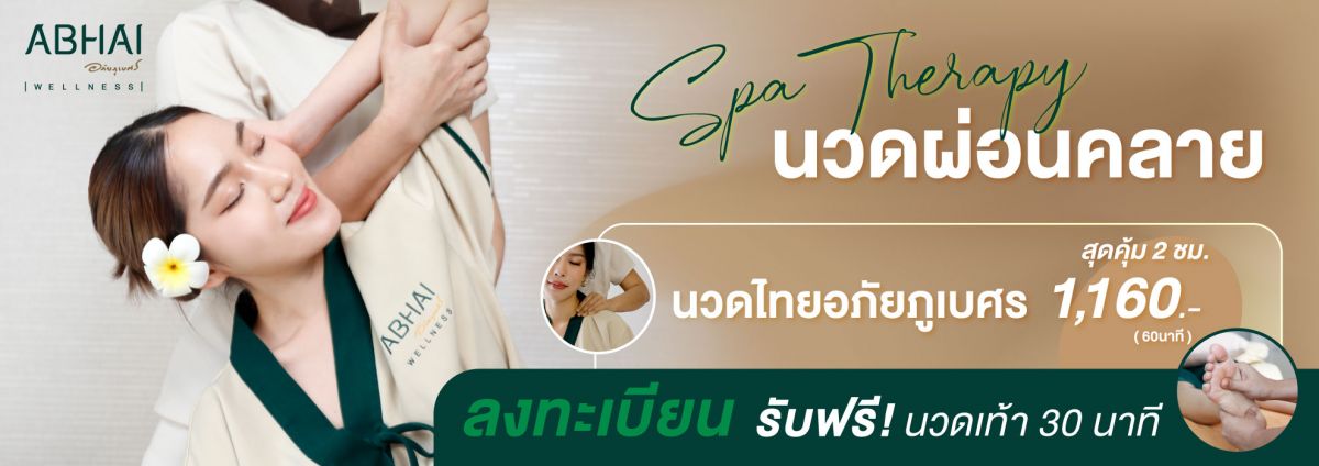 นวดไทยอภัยภูเบศร