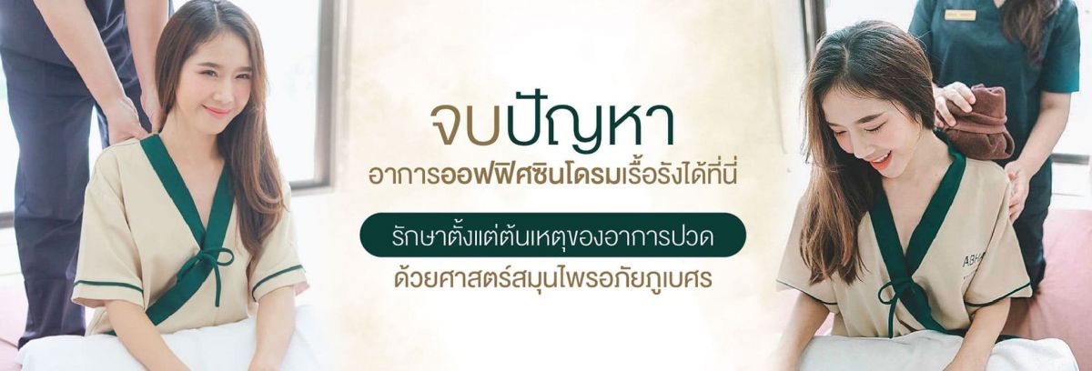 รักษาปวดคอปวดหลัง