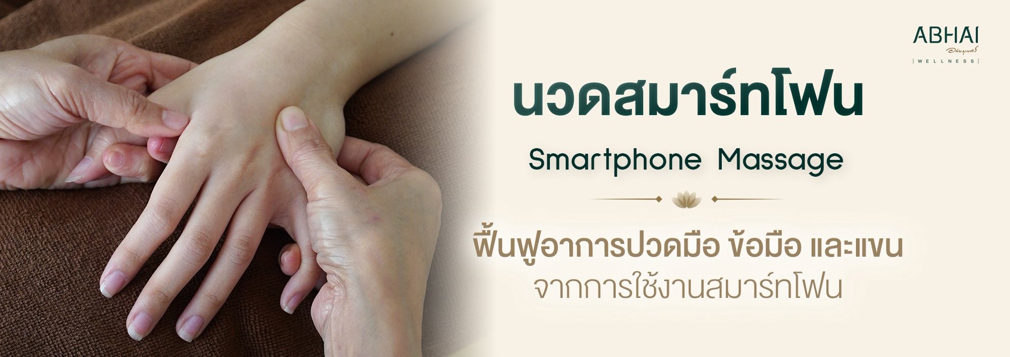 นวดสมาร์ทโฟน