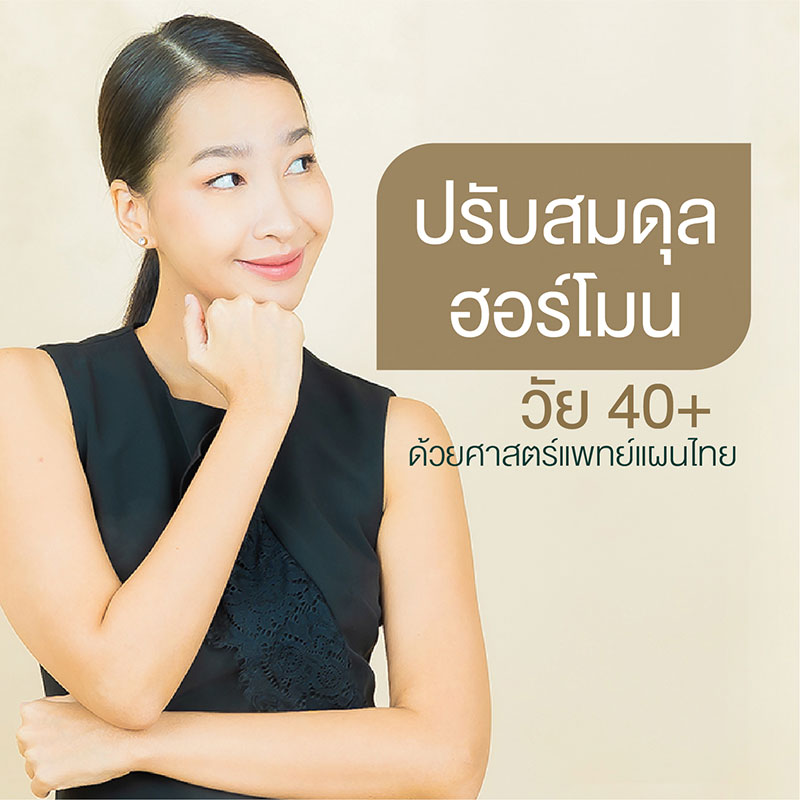 ปรับสมดุลฮอร์โมน และรักษาโรคสตรี