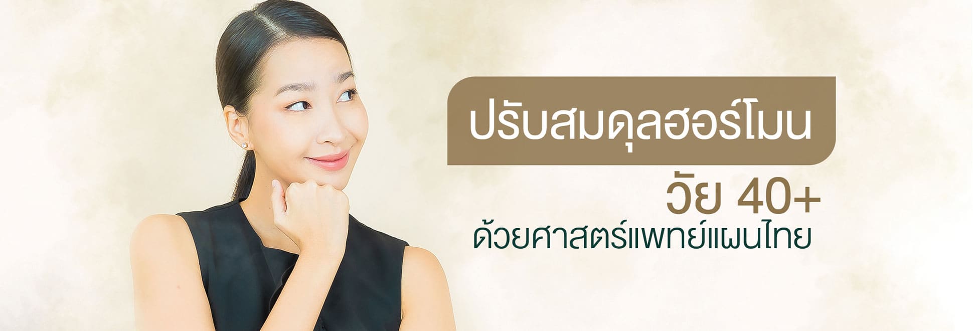 ปรับสมดุลฮอร์โมน และรักษาโรคสตรี