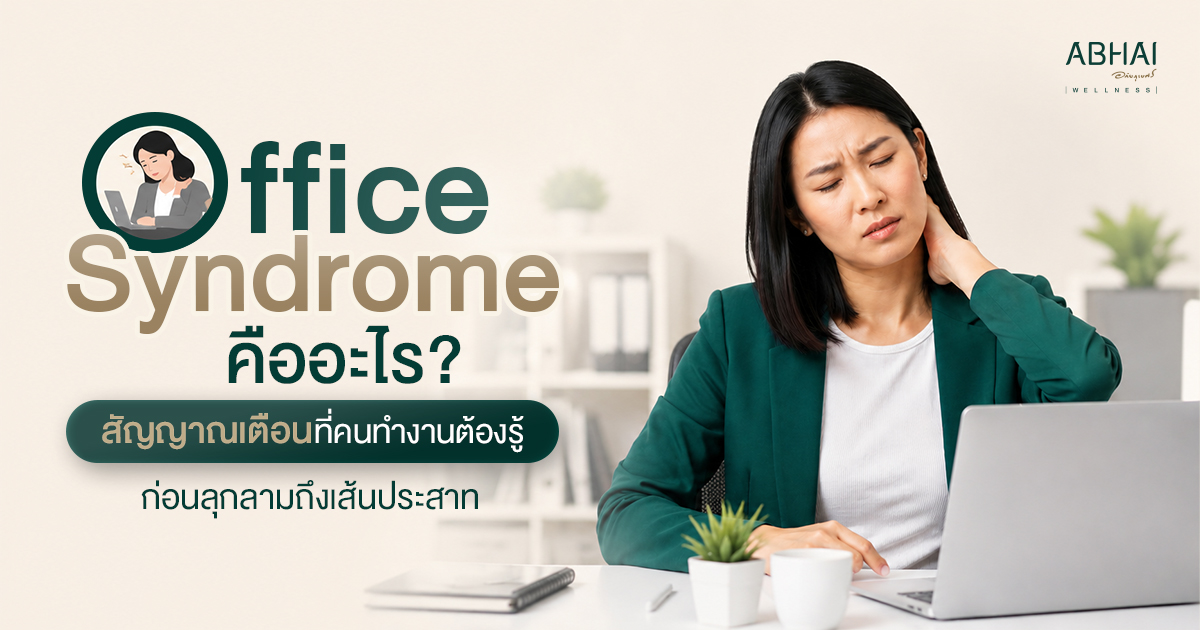 ออฟฟิศซินโดรมคืออะไร