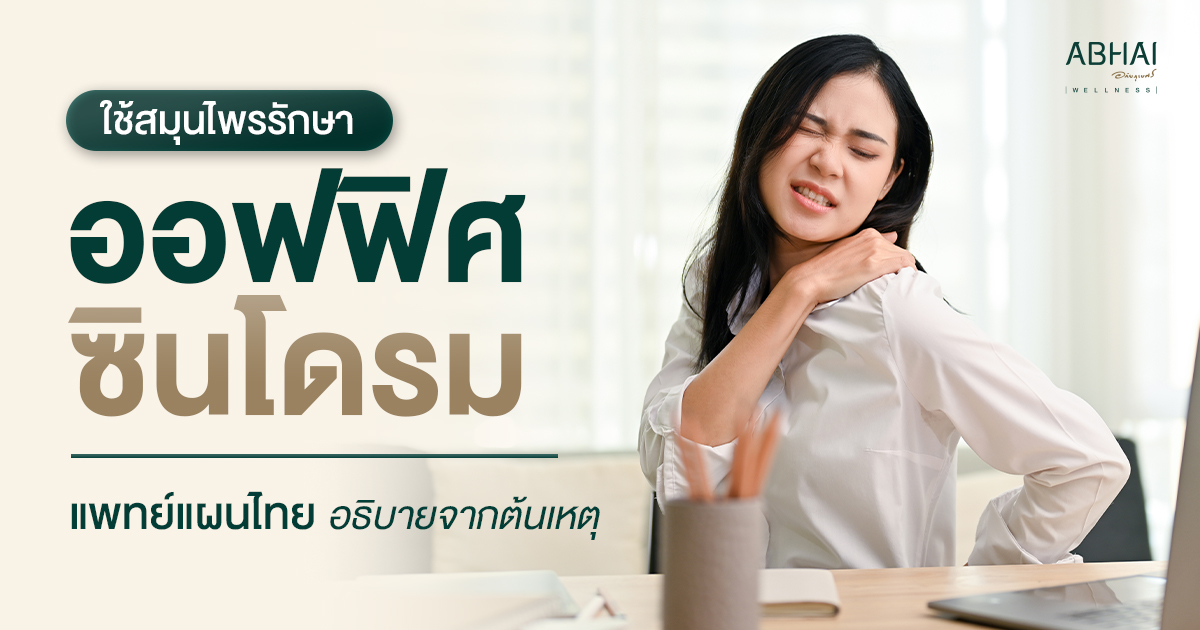สมุนไพรรักษาออฟฟิศซินโดรม