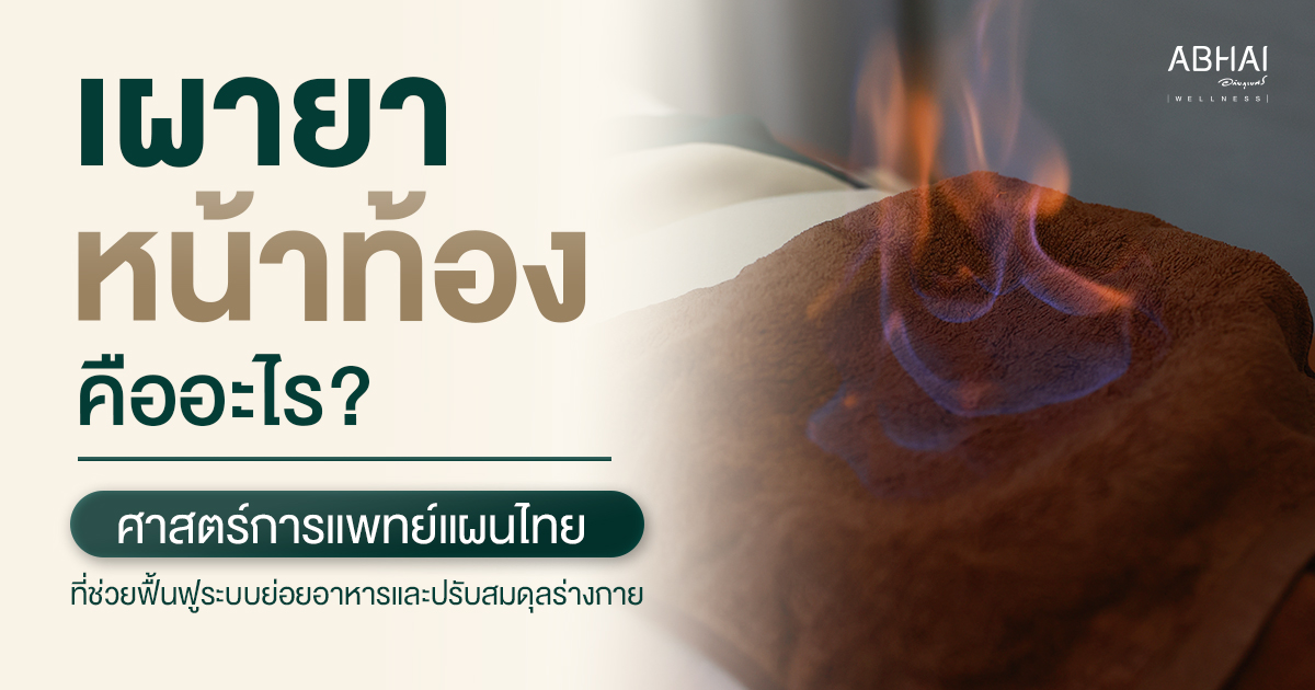 เผายาหน้าท้องคืออะไร