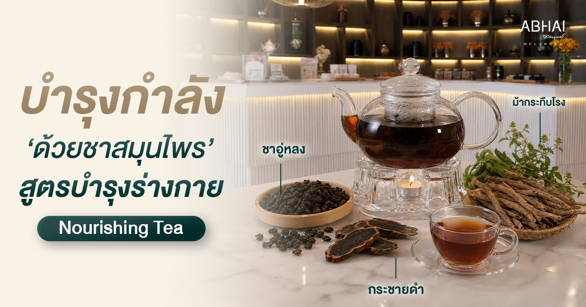 อ่อนเพลีย ไม่มีแรง? ฟื้นฟูร่างกายด้วยชาสมุนไพรสูตร "บำรุงร่างกาย"