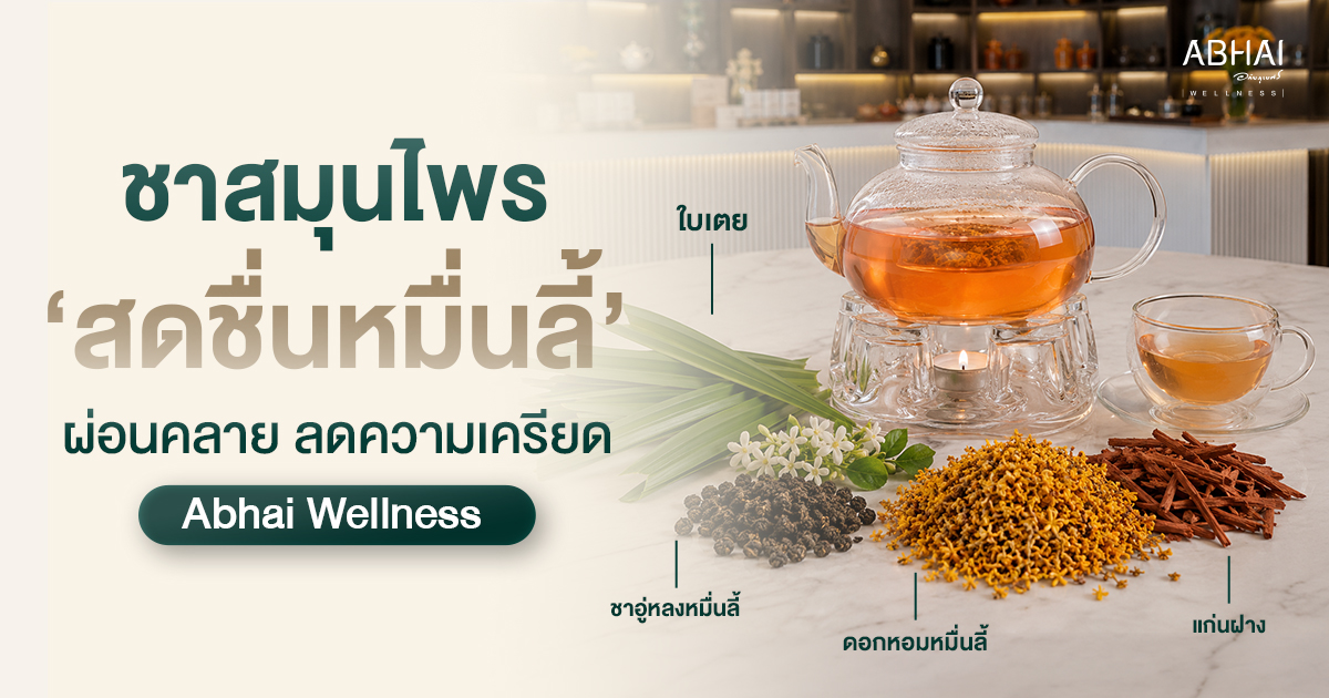 ชาสมุนไพร "สดชื่นหมื่นลี้" ช่วยผ่อนคลาย ลดความเครียด เติมความสดชื่น