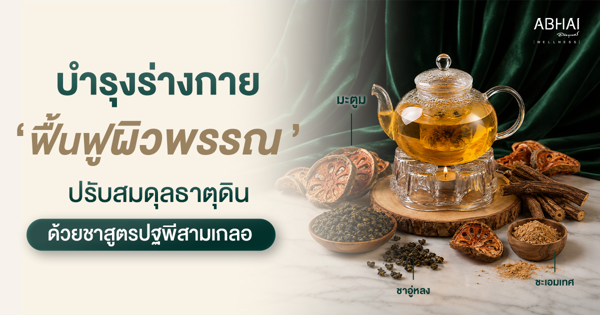 บำรุงร่างกาย ฟื้นฟูผิวพรรณ พร้อมปรับสมดุลธาตุดิน ด้วยชาสมุนไพรสูตร "ปฐพีสามเกลอ"