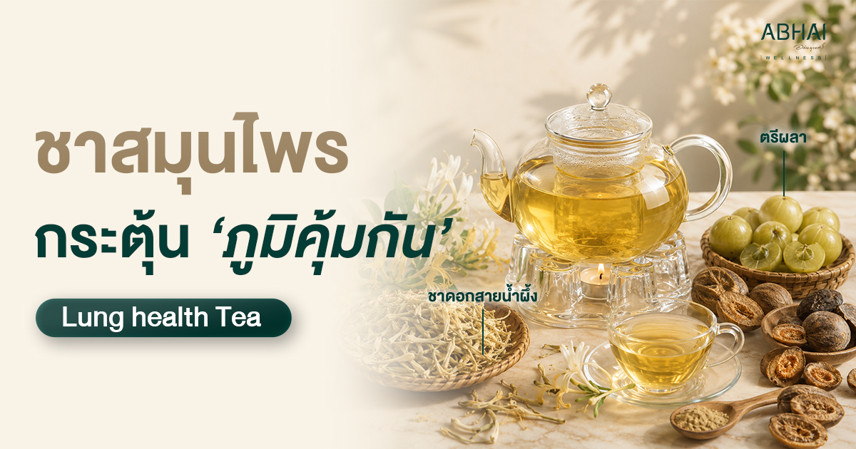 เสริมภูมิคุ้มกัน ลดโอกาสเจ็บป่วย ด้วยชาสูตร "กระตุ้นภูมิคุ้มกัน"