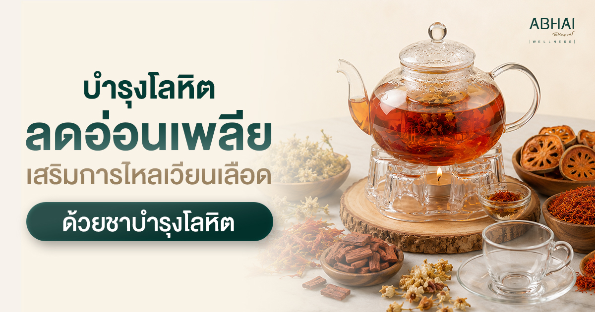 บำรุงโลหิต ลดอ่อนเพลีย เสริมการไหลเวียนเลือด ด้วยชา"บำรุงโลหิต"