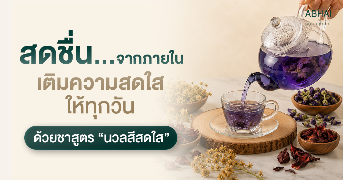 เติมความสดใสจากภายใน ด้วยชาสมุนไพรสูตร "นวลสีสดใส"