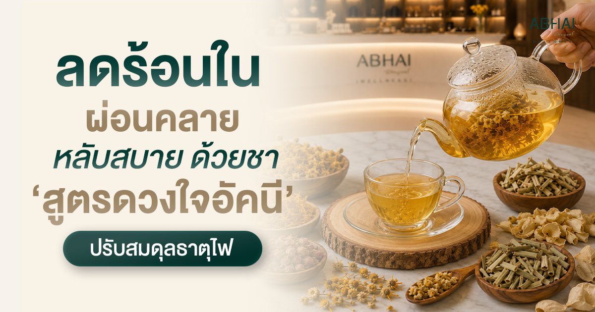 ลดร้อนใน ผ่อนคลาย หลับสบาย ด้วยชาสูตรดวงใจอัคนี ปรับสมดุลธาตุไฟ