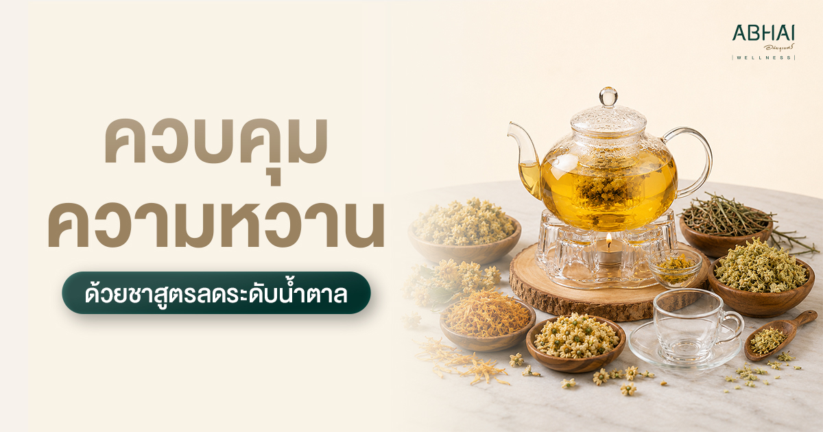 ควบคุมความหวาน ลดการบริโภคน้ำตาล ด้วยชาสูตรลดระดับน้ำตาล
