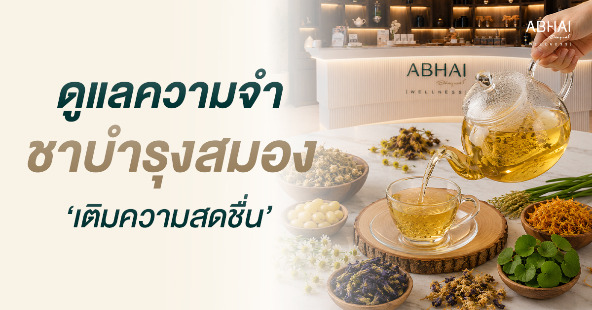 ชาบำรุงสมอง ดูแลความจำ เติมความสดชื่น ด้วย Nourishing Tea | Abhai Wellness