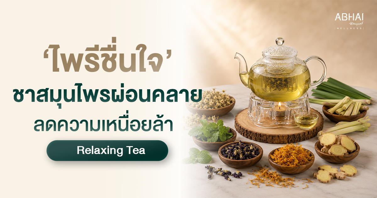 Relaxing Tea ไพรีชื่นใจ ชาสมุนไพรผ่อนคลาย ลดความเหนื่อยล้า | Abhai Wellness