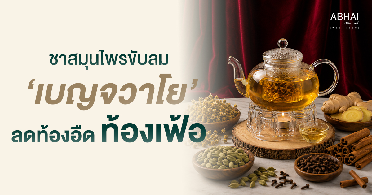 Balancing Tea เบญจวาโย ชาสมุนไพรขับลม ลดท้องอืดท้องเฟ้อ | Abhai Wellness