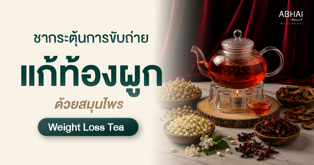 ชากระตุ้นการขับถ่าย แก้ท้องผูกด้วยสมุนไพร | Weight Loss Tea | Abhai Wellness