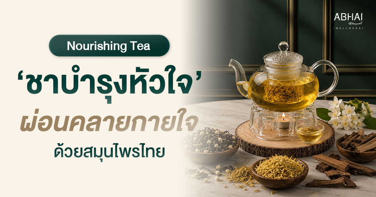 ชาบำรุงหัวใจ ผ่อนคลายกายใจด้วยสมุนไพรไทย Nourishing Tea | Abhai Wellness