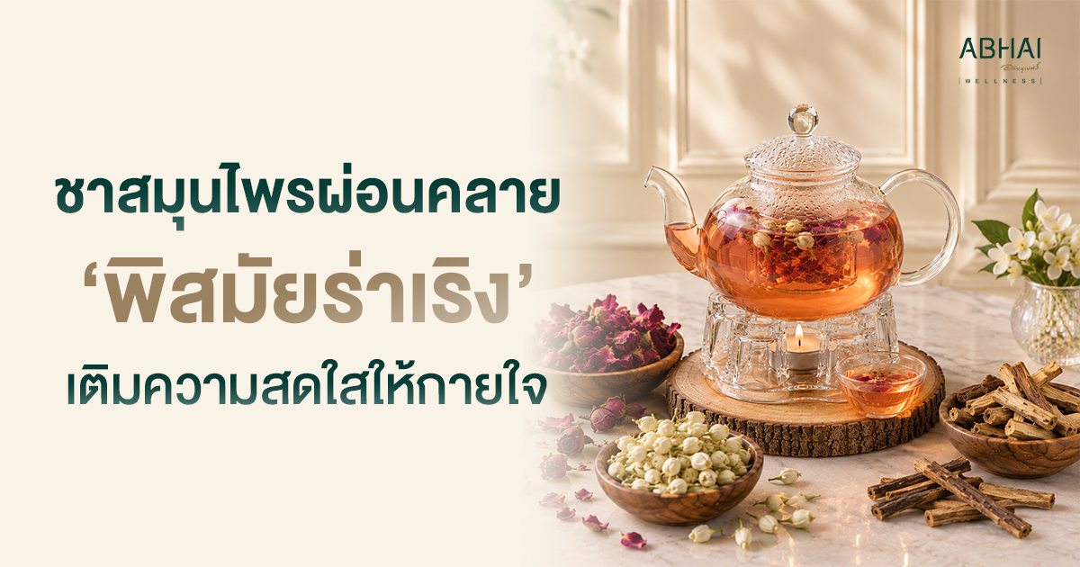 พิสมัยร่าเริง ชาสมุนไพรผ่อนคลาย เติมความสดใสให้กายใจ | Abhai Wellness