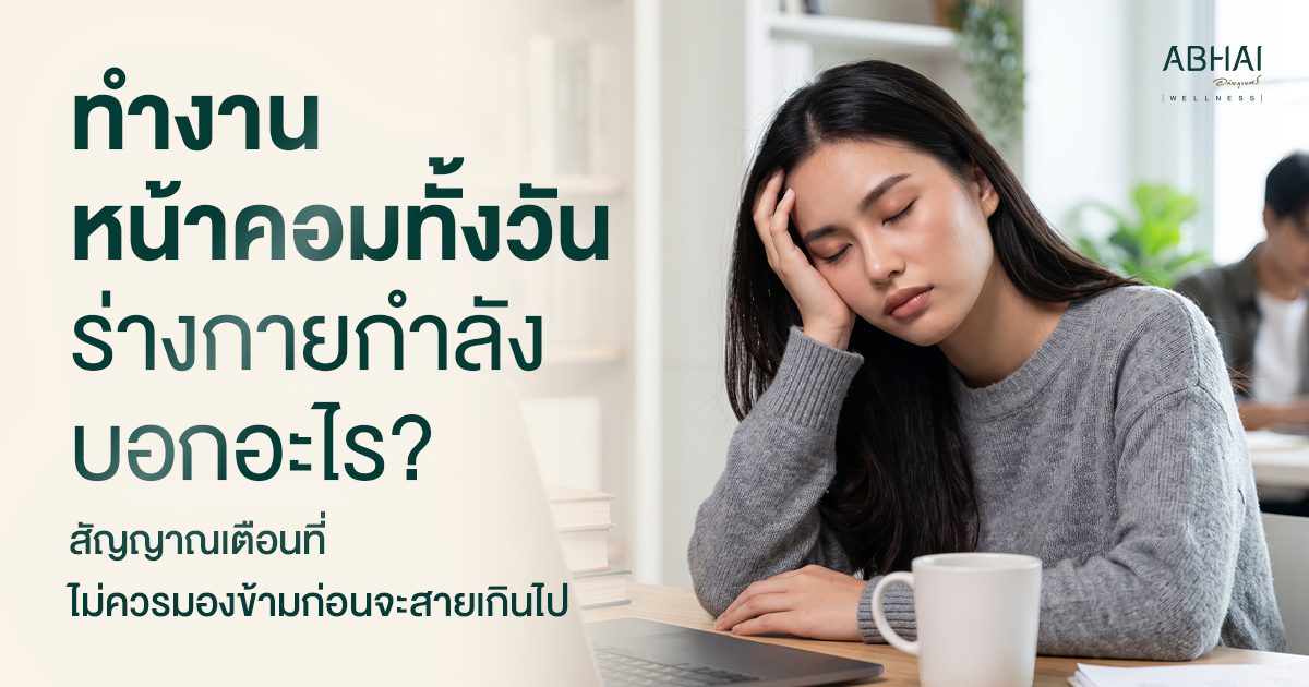 ทำงานหน้าคอมทั้งวัน ร่างกายกำลังบอกอะไร? 7 สัญญาณเตือนที่ไม่ควรมองข้าม ก่อนความเหนื่อยจะกลายเป็นปัญหาสุขภาพ