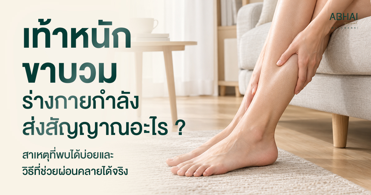 เท้าหนัก ขาบวม ร่างกายกำลังส่งสัญญาณอะไร? เมื่อเท้าต้องรับน้ำหนักมากเกินไปตลอดวัน