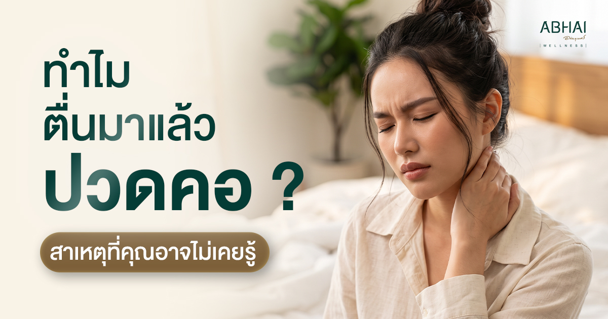 ตื่นมาแล้วปวดคอ? สาเหตุที่คุณอาจไม่เคยรู้ และวิธีดูแลเมื่อคอเริ่มส่งสัญญาณ