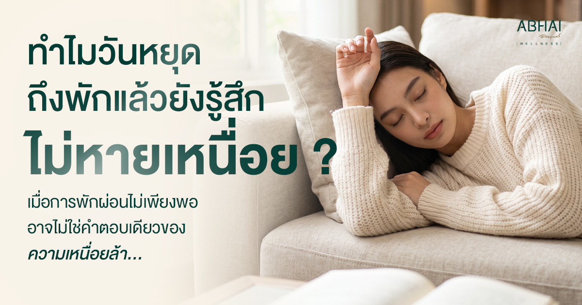 พักแล้วไม่หายเหนื่อย เกิดจากอะไร? นอนเต็มที่แต่ยังเหนื่อย อาจเป็นเพราะอะไร