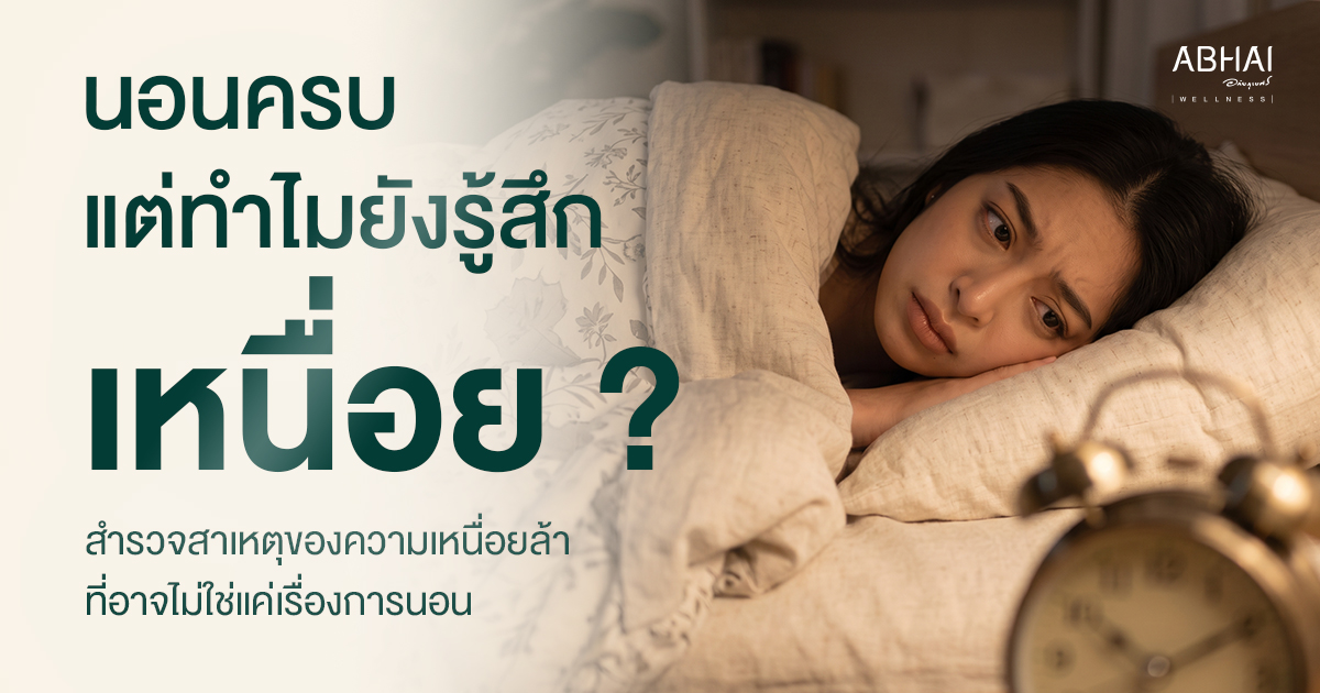 นอนครบ แต่ทำไมยังรู้สึกเหนื่อย? สำรวจสาเหตุของความเหนื่อยล้าที่อาจไม่ใช่แค่เรื่องการนอน