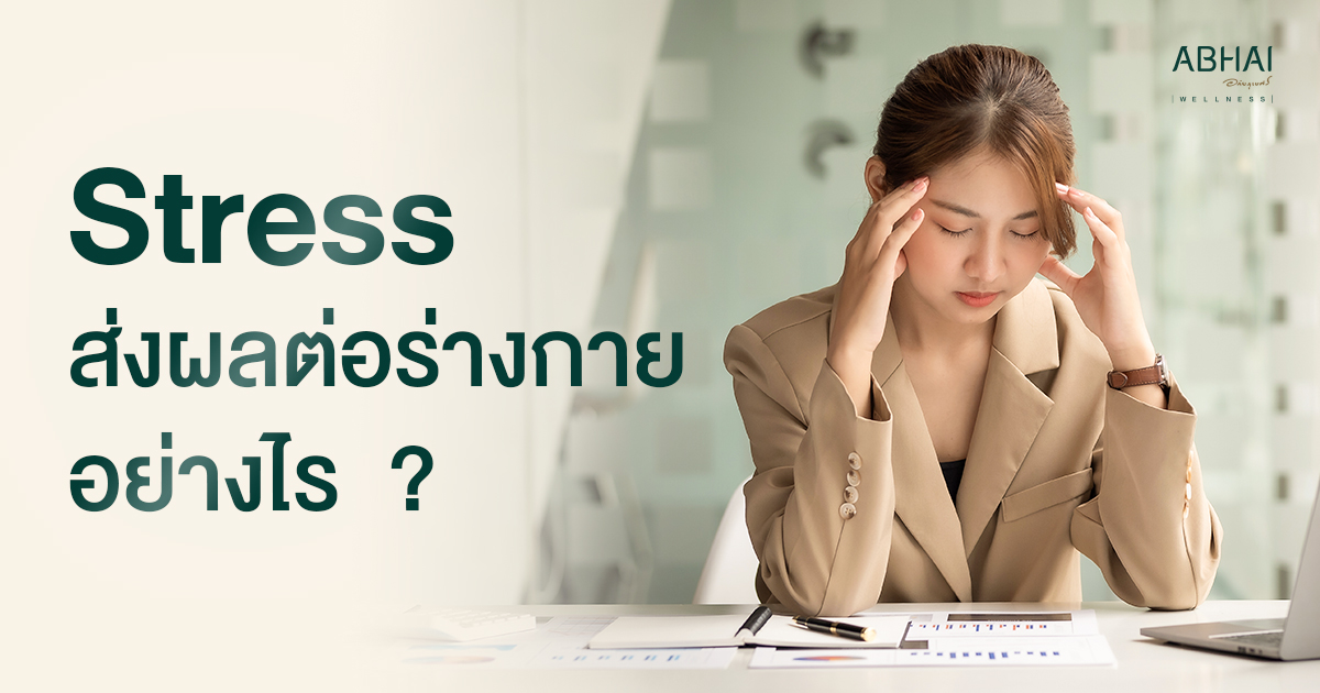 ความเครียดส่งผลต่อร่างกายอย่างไร? 5 สัญญาณที่ไม่ควรมองข้าม