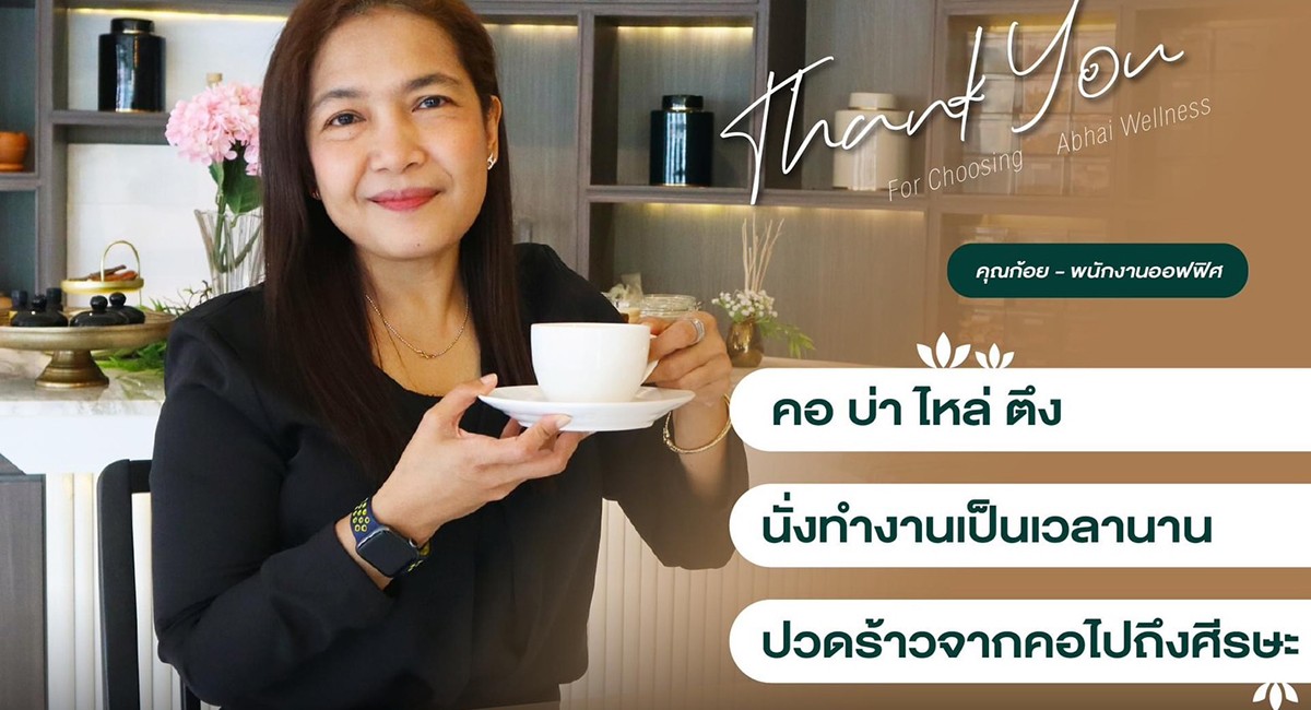 กดทุกครั้ง โดยทุกจุด รักษาอาการออฟฟิศซินโดรม โดยแพทย์แผนไทยผู้เชี่ยวชาญ