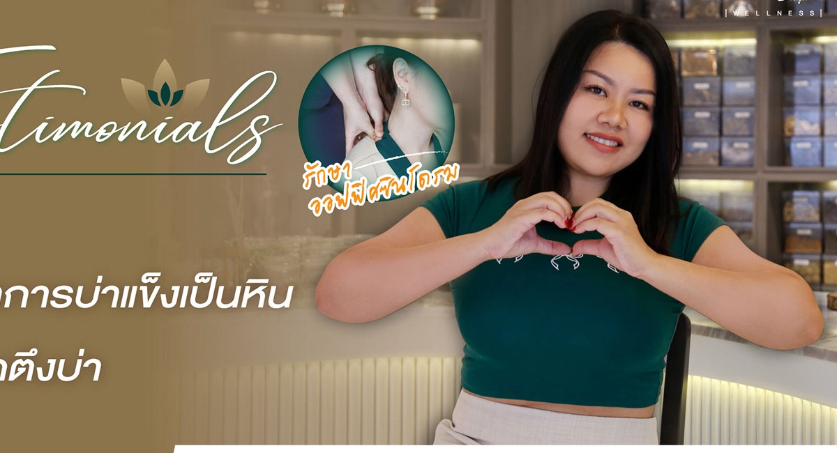อาการปวดตึงบ่า หายดีได้เมื่อได้รับการรักษาออฟฟิศซินโดรม โดยคุณหมอแพทย์แผนไทย