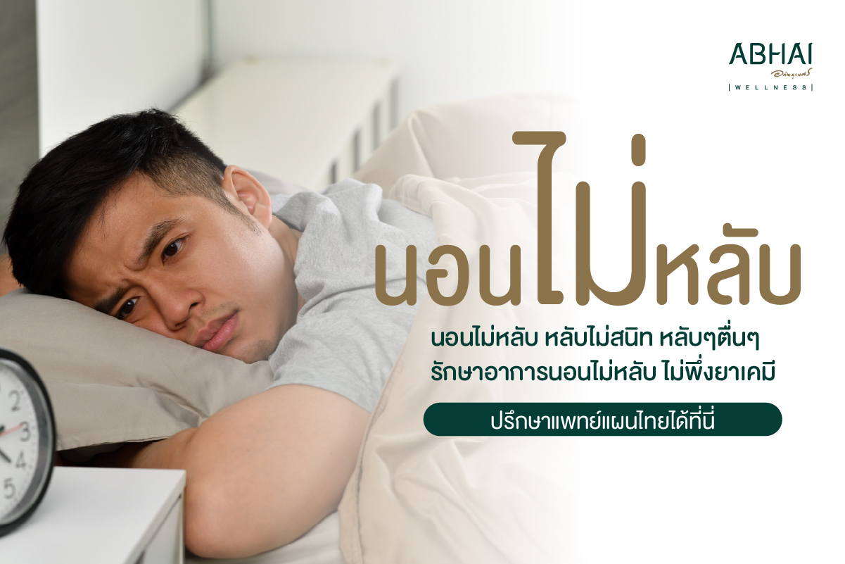 นวดไทยอภัยภูเบศร