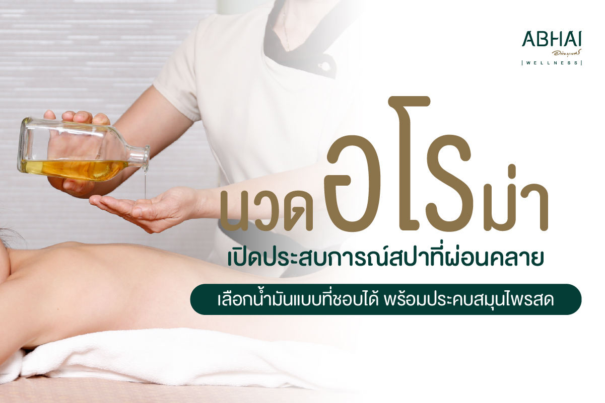 นวดไทยอภัยภูเบศร