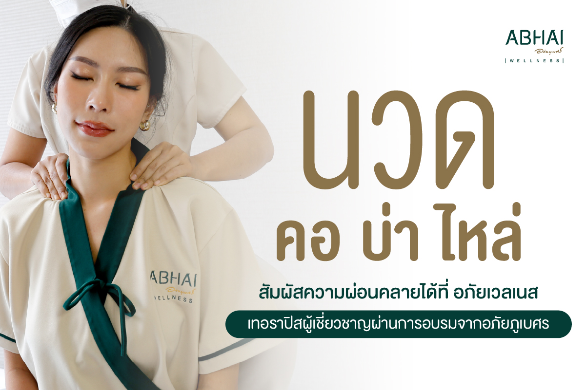 นวด คอ บ่า ไหล่