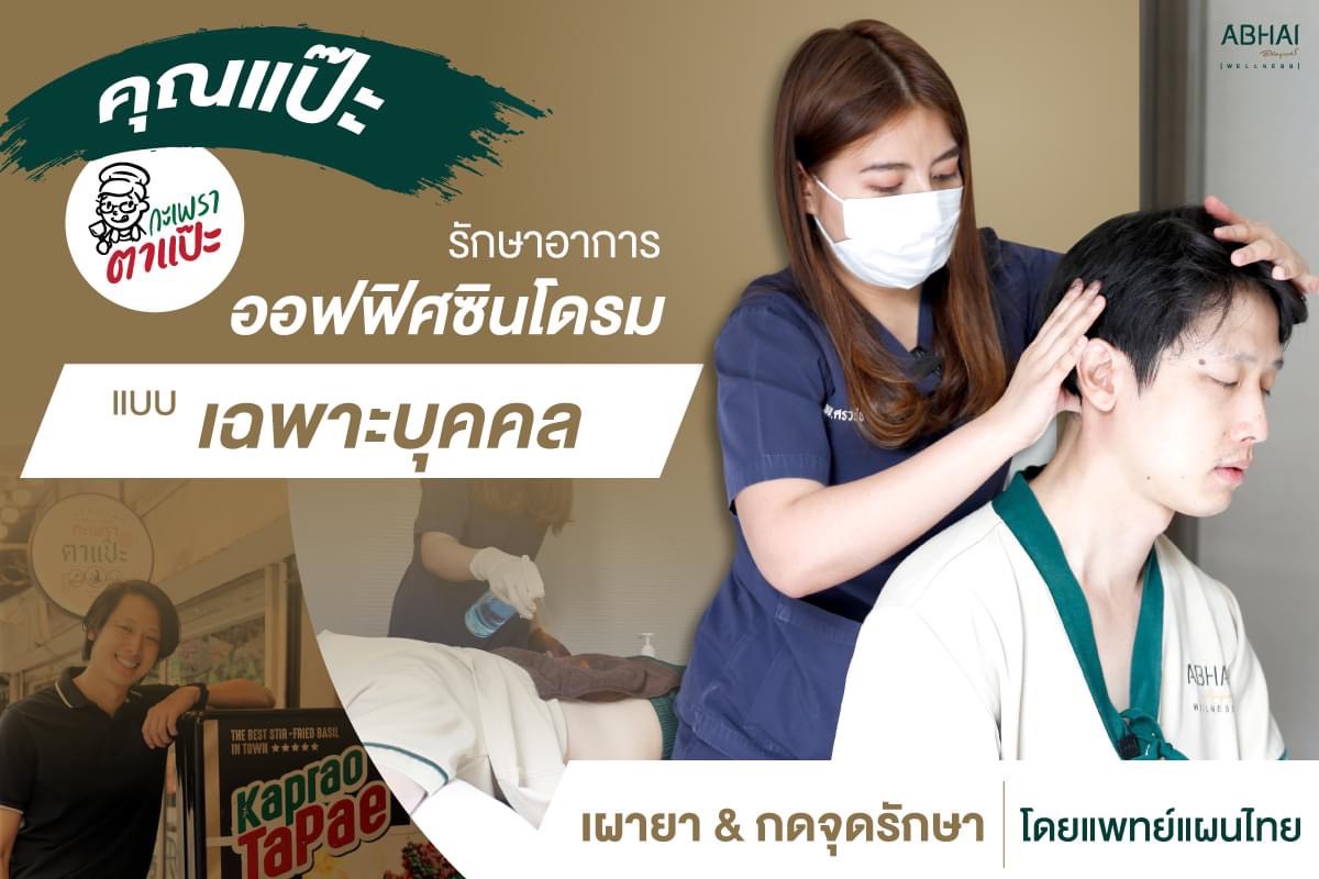 Customized Treatment Review คุณแป๊ะ กะเพราตาแป๊ะ กับการรักษาอาการออฟฟิศซินโดรม